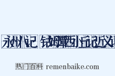 永州八记·钴姆潭西小丘记近义词是什么意思的图片